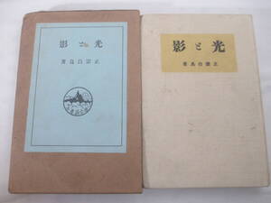 光と影　正宗白鳥　大正１２年　初版函　　