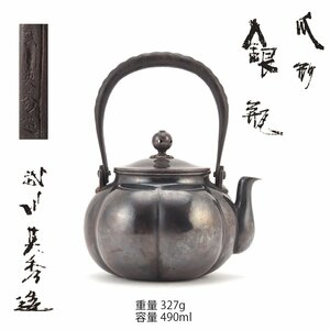 【夢工房】武川 英秀 造 銀製 瓜形 鉄手 煎茶 湯沸 銀瓶 箱入 重量327g 銀98.13%　XC-001