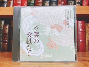 人気廃盤!!名講演!!『万葉集の女性たち』 杉本苑子 NHK講演CD全集 検:萬葉集/日本古典文学/紫式部/古今和歌集/百人一首/枕草子/源氏物語