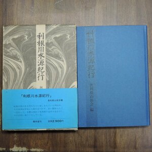 ◎利根川水源紀行　奥利根三g泊会編　煥乎堂　定価2900円　昭和55年初版