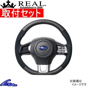 WRX STI VAB ステアリング レアル オリジナルシリーズ SBA-ALC-BL 工賃セット REAL Dシェイプ 小径 ガングリップ ハンドル