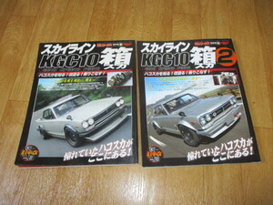 Gワークス・日産L型L28 旧車改シリーズ 1 ・2 セット 日産スカイライン・箱・ハコスカ KGC10改　美中古