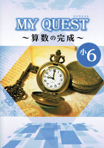 ※MY QUEST「マイクエスト」６年生　算数　2024年改訂版