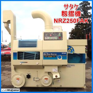 岩手 前沢 サタケ 籾摺機 NRZ250FAK ネオライスマスター ロール2.5インチ 三相200V もみすり機 籾摺り機 中古 東北