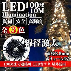 KOZUMUWAN イルミネーションライト 法人様向け 線径 激太い 屋外 丸型LED 360度 クリスマスライト ストレート 定番商品 100球 10m 防雨