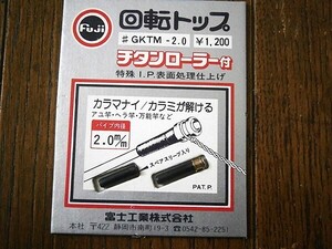 ★富士工業/回転トップ 2.0mm チタンローラー付き