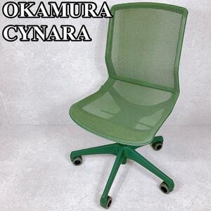 良品 オカムラ オフィスチェア シナーラ CYNARA グリーン 軽量 シンプル 緑 OKAMURA デスクチェア 在宅ワーク 在宅勤務 ウレタンキャスター