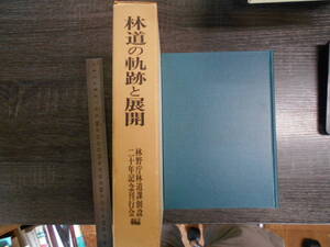 林道の軌跡と展開 / 林野庁林道課創設20年記念刊行会編 1972年 林業