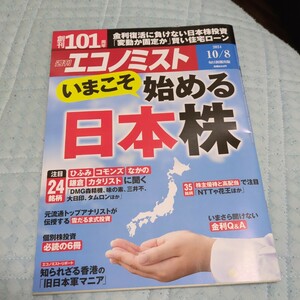 週刊エコノミスト 2024年10月8日号 いまこそ始める日本株