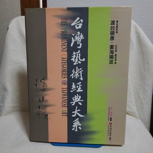 杜忠誥・盧廷清「台湾芸術経典体系 書法芸術巻 渡台硯彦・書海揚波」(芸術家出版社、2006年) 中国書道/拓本