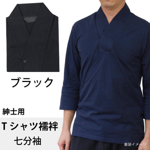 Tシャツ襦袢 Lサイズ 七分袖 ブラック 黒 紳士用 襦袢風 肌着 綿100% メンズ 男性 着物 作務衣 さむえ 和装 インナー カラー 色