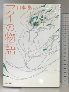 アイの物語 KADOKAWA 山本 弘