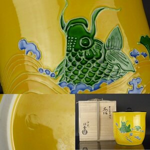 【扇屋】平安 手塚祥堂「黄交趾 荒磯文 水指」共箱 高さ 約17cm 幅 約16.5cm 蓋置 建水 杓立 茶道具 京焼 D-1