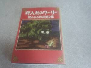 押入れのウーリー―呪みちる作品第2集 初版絶版超レア本☆