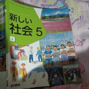 新しい社会　５上　東京書籍