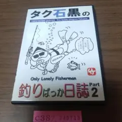 タク石黒の釣りばっか日誌 Part2　DVD