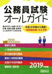 公務員試験オールガイド(２０１９年度版)／資格試験研究会(編者)