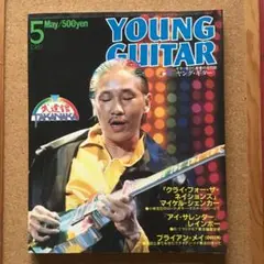 ヤング・ギター　1981年5月号