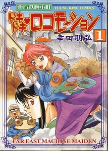 ドキドキロコモーション[全3巻]/幸田朋弘(a1773=TG-1)