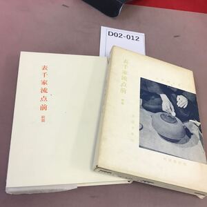 D02-012 茶道文庫 21 表千家流点前 続篇 蔵書印・書き込み・記名塗り潰し有り