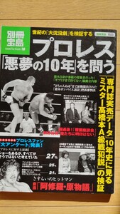 別冊宝島 プロレス悪夢の10年を問う 