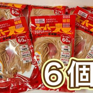 スーパー麺　グルテンフリー玄米麺　6個