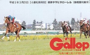 ●Gallop ヤマヒサローレル 猿橋重利騎手 4歳牝馬特別テレカ