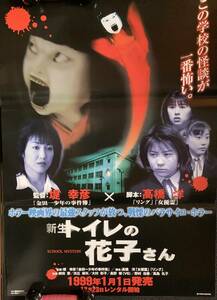 ポスター『 新生トイレの花子さん』（1998年）高島礼子 前田愛 大村彩子 野村佑香 長野博 堤幸彦 東映 非売品 