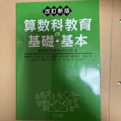 算数科教育の基礎・基本