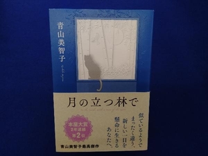 月の立つ林で 青山美智子