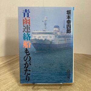212r●青函連絡船ものがたり 坂本幸四郎 朝日文庫 昭和62年