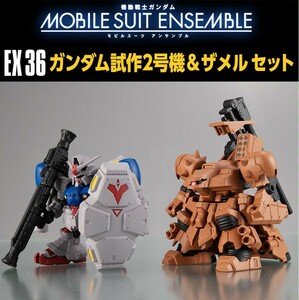 ☆機動戦士ガンダム MOBILE SUIT ENSEMBLE EX36 ガンダム試作2号機&ザメルセット / ガンダム モビルスーツ アンサンブル 0083 ガトー