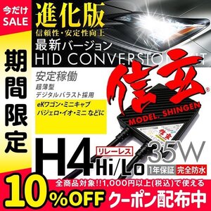 新品 Model 信玄 HID H4 35W リレーレス 6000K 三菱 eKワゴン ミニキャブ パジェロ イオ ミニに 最薄 安心の1年保証