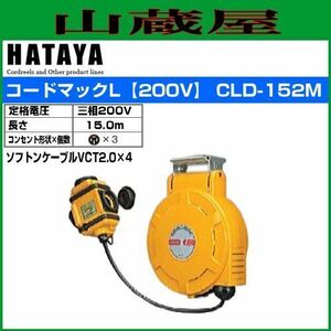 ハタヤ 取付型自動巻取リール コードマックL CLD-152M 15m 三相200V 接地付 先端防雨仕様 HATAYA