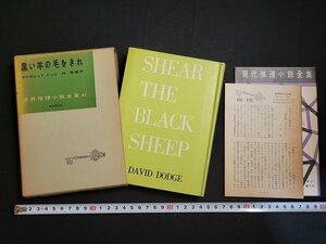 n△　世界推理小説全集47　黒い羊の毛をきれ　デイヴィッド ドッジ　昭和32年初版　東京創元社　/ｄｂ