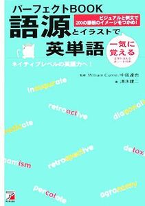 パーフェクトBOOK 語源とイラストで一気に覚える英単語 アスカカルチャー/ウイリアム・ジョセフカリー【著】,中田達也【監修】,清水建二【