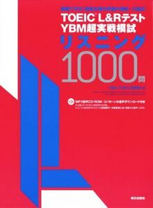 TOEICL&RテストYBM超実戦模試リスニング1000問/YBMTOEIC研究所(著者)