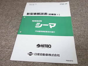 Y★ 日産　シーマ　F50型系車変更点の紹介　新型車解説書 追補版2　平成13年12月