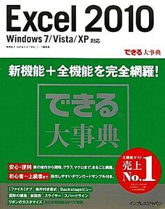 できる大事典 Excel 2010 Windows 7/Vista/XP対応/尾崎裕子,日花弘子,できるシリーズ編集部【著】