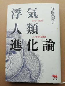 浮気人類進化論　きびしい社会といいかげんな社会　竹内久美子　晶文社