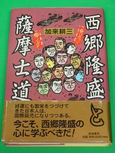 西郷隆盛と薩摩士道　加来耕三　高城書房