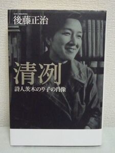 清冽 詩人茨木のり子の肖像★後藤正治◆詩歌 詩論 本格評伝