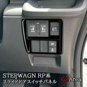 ホンダ 新型 ステップワゴン RP6 RP7 RP8 スライドドアスイッチパネル カスタム パーツ アクセサリー STE068