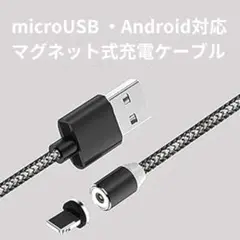 希少！マグネット充電ケーブル 長さ　2m　アンドロイド対応　microUSB