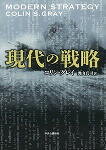 【中古】 現代の戦略