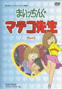 ◆中古DVD★『まいっちんぐマチコ先生 DVD BOX PART 3 デジタルリマスター版』千葉繁 野沢雅子 つかせのりこ 吉田理保子 松金よね子★1円