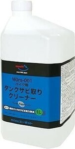 AZ(エーゼット) MOrs-001 バイク用燃料タンククリーナー 中性 1L サビトリ剤 さび取り剤 錆取り液 タンククリーナー CZ901