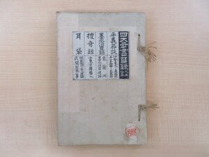 井口松之助『四大奇書 集古随筆 九冊合本』明治32年 魁真楼刊 伊勢素封家駒田家/駒田義三郎旧蔵書（印記「果育舎」）