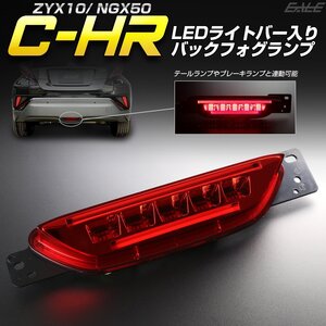 トヨタ C-HR 専用 LED ライトバー入り バックフォグ キット リアフォグ レッド ZYX10 NGX50 P-391