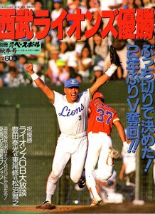 別冊・週刊ベースボール 1988年秋季号「西武ライオンズ優勝」ぶっち切りで決めた！2年ぶりV奪回!!/清原和博/秋山幸二/渡辺久信/石毛宏典★